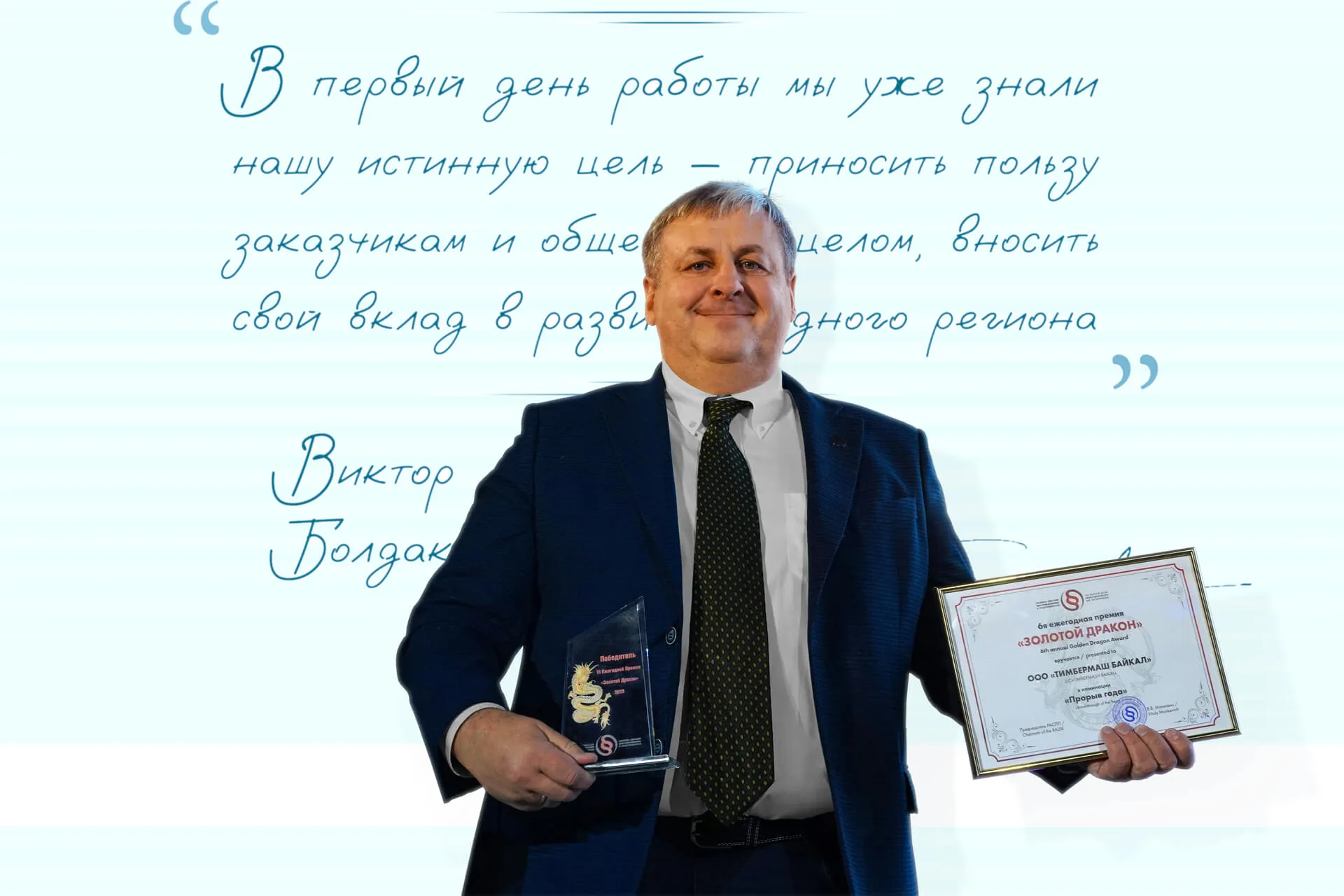 Виктор Болдаков, генеральный директор компании «Тимбермаш Байкал»